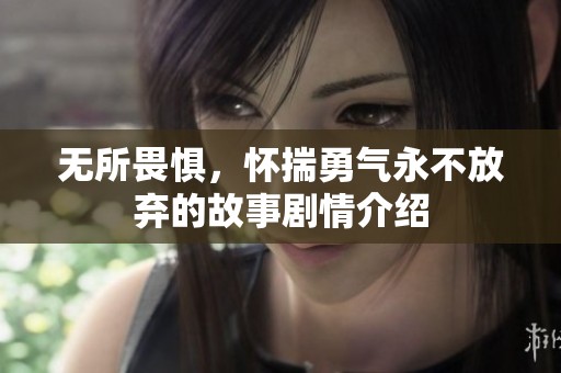 无所畏惧，怀揣勇气永不放弃的故事剧情介绍