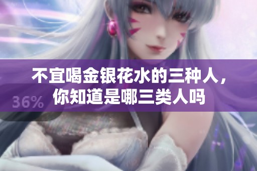不宜喝金银花水的三种人，你知道是哪三类人吗
