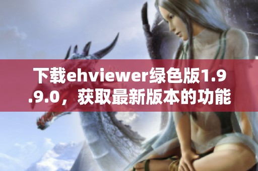 下载ehviewer绿色版1.9.9.0，获取最新版本的功能与体验