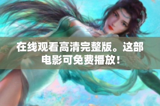 在线观看高清完整版。这部电影可免费播放！