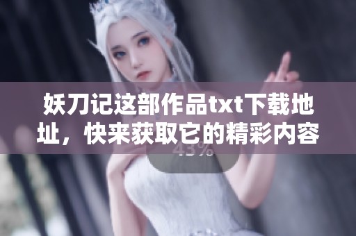 妖刀记这部作品txt下载地址，快来获取它的精彩内容与故事吧！