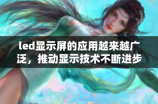 led显示屏的应用越来越广泛，推动显示技术不断进步与发展
