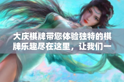 大庆**带您体验独特的**乐趣尽在这里，让我们一起畅玩游戏吧