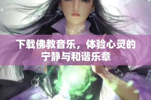 下载佛教音乐，体验心灵的宁静与和谐乐章