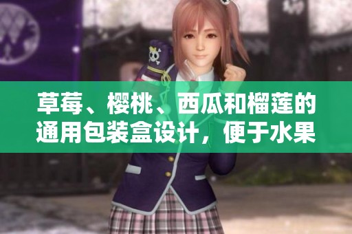 草莓、樱桃、西瓜和榴莲的通用包装盒设计，便于水果的分类与储存。