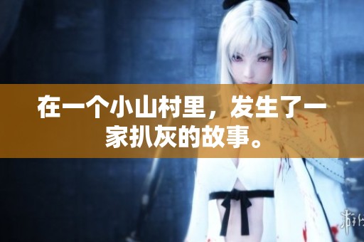 在一个小山村里，发生了一家扒灰的故事。