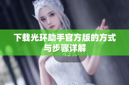 下载光环助手官方版的方式与步骤详解