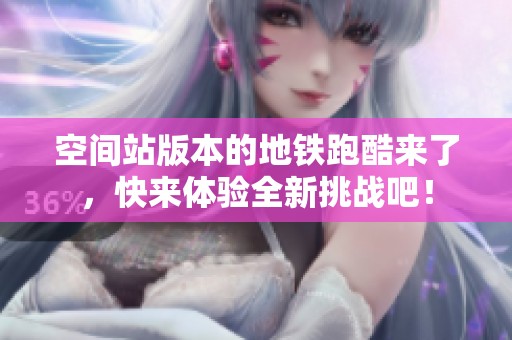 空间站版本的地铁跑酷来了，快来体验全新挑战吧！