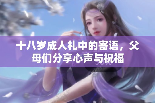 十八岁**礼中的寄语，父母们分享心声与祝福