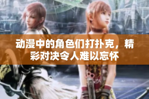 动漫中的角色们打扑克，精彩对决令人难以忘怀