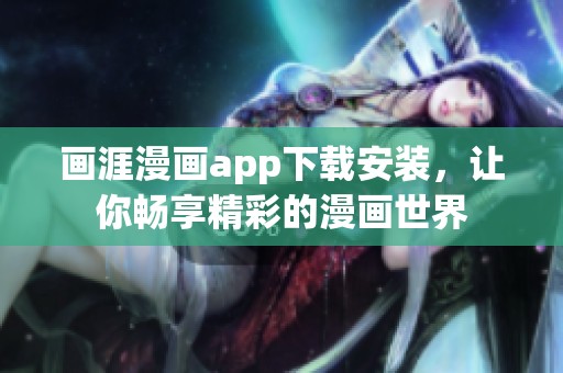 画涯漫画app下载安装，让你畅享精彩的漫画世界
