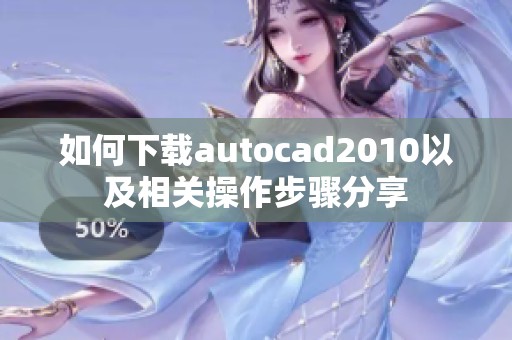 如何下载autocad2010以及相关操作步骤分享
