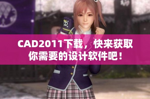 CAD2011下载，快来获取你需要的设计软件吧！