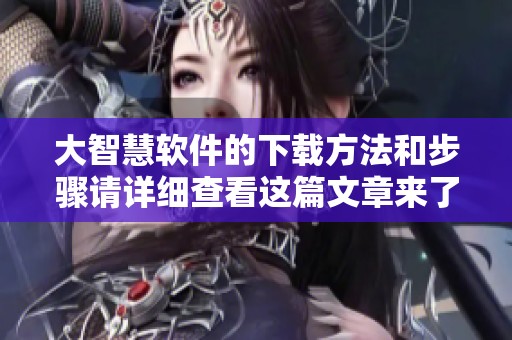 大智慧软件的下载方法和步骤请详细查看这篇文章来了解