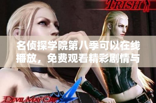 名侦探学院第八季可以在线播放，免费观看精彩剧情与悬疑推理
