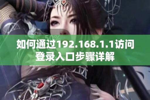 如何通过192.168.1.1访问登录入口步骤详解