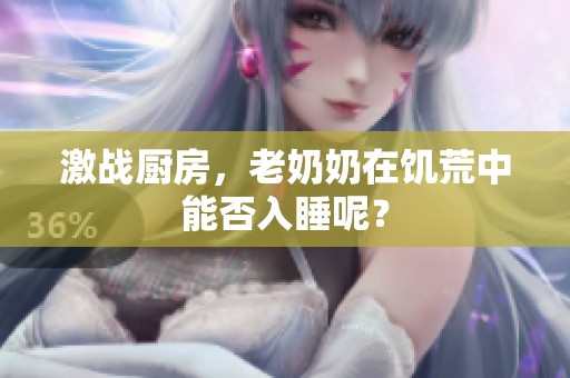 激战厨房，老奶奶在饥荒中能否入睡呢？
