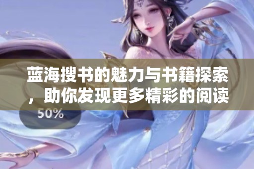 蓝海搜书的魅力与书籍探索，助你发现更多精彩的阅读体验