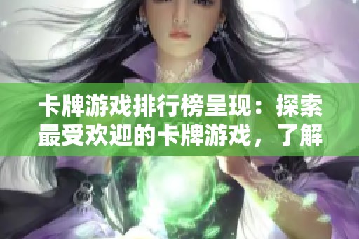 卡牌游戏排行榜呈现：探索最受欢迎的卡牌游戏，了解它们的精彩之处