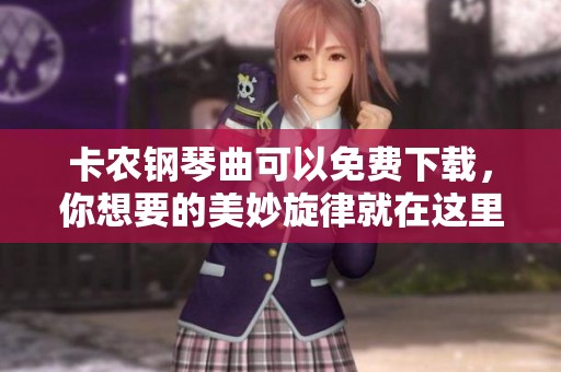 卡农钢琴曲可以免费下载，你想要的美妙旋律就在这里等着你