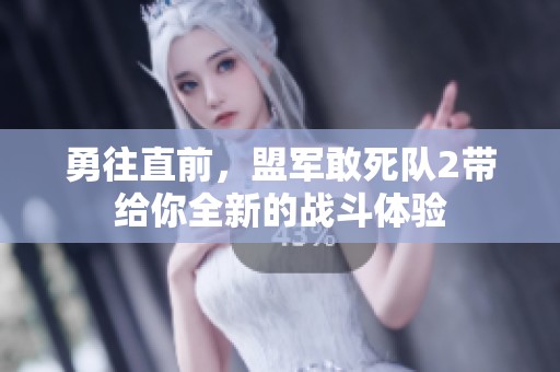 勇往直前，盟军敢死队2带给你全新的战斗体验