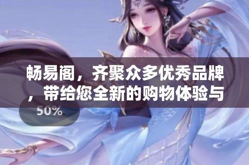 畅易阁，齐聚众多优秀品牌，带给您全新的购物体验与良好服务！