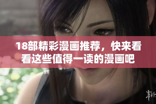 18部精彩漫画推荐，快来看看这些值得一读的漫画吧