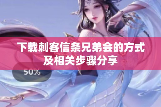 下载刺客信条兄弟会的方式及相关步骤分享