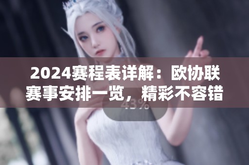 2024赛程表详解：欧协联赛事安排一览，精彩不容错过