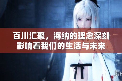 百川汇聚，海纳的理念深刻影响着我们的生活与未来