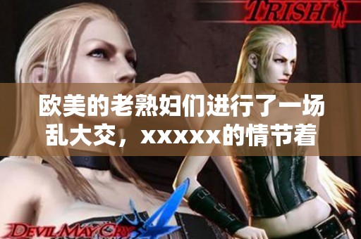 欧美的老**们进行了一场乱大交，xxxxx的情节着实引人注目