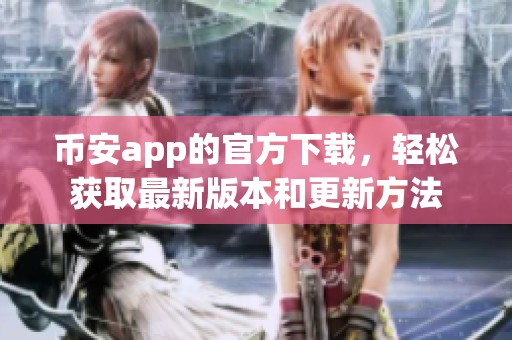 币安app的官方下载，轻松获取最新版本和更新方法