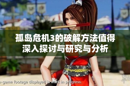 孤岛危机3的破解方法值得深入探讨与研究与分析