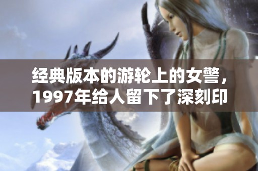 经典版本的游轮上的女警，1997年给人留下了深刻印象