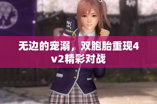 无边的宠溺，双胞胎重现4v2精彩对战