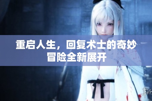 重启人生，回复术士的奇妙冒险全新展开