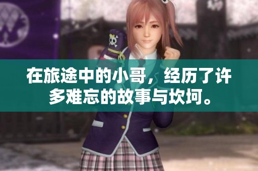 在旅途中的小哥，经历了许多难忘的故事与坎坷。