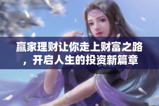 赢家理财让你走上财富之路，开启人生的投资新篇章