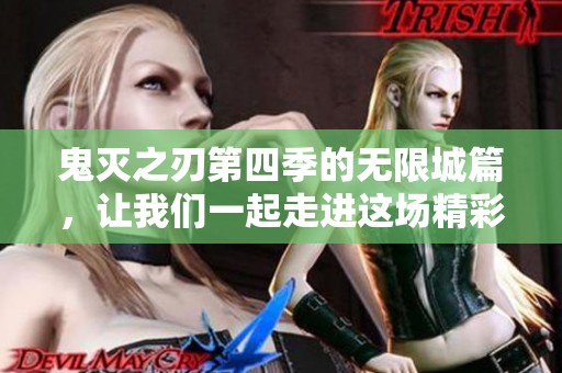 鬼灭之刃第四季的无限城篇，让我们一起走进这场精彩的战斗吧