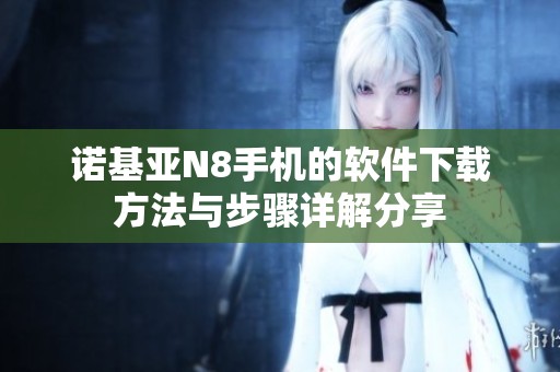 诺基亚N8手机的软件下载方法与步骤详解分享