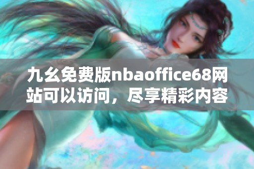 九幺免费版nbaoffice68网站可以访问，尽享精彩内容与服务体验