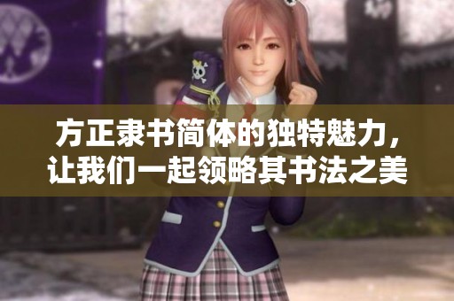 方正隶书简体的独特魅力，让我们一起领略其书法之美