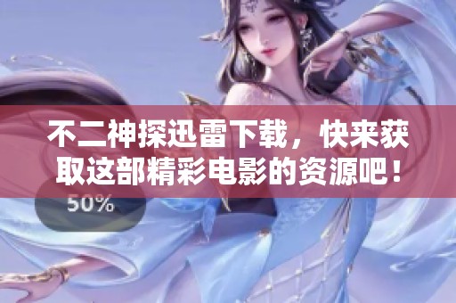 不二神探迅雷下载，快来获取这部精彩电影的资源吧！