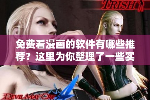 免费看漫画的软件有哪些推荐？这里为你整理了一些实用的选择。