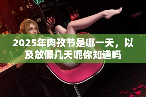 2025年肉孜节是哪一天，以及放假几天呢你知道吗