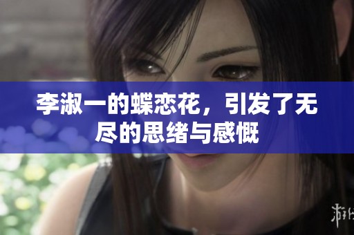 李淑一的蝶恋花，引发了无尽的思绪与感慨