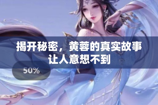 揭开秘密，黄蓉的真实故事让人意想不到