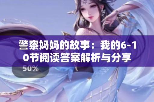 警察妈妈的故事：我的6-10节阅读答案解析与分享