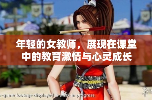 年轻的女教师，展现在课堂中的教育激情与心灵成长