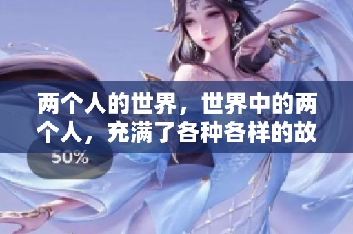 两个人的世界，世界中的两个人，充满了各种各样的故事与情感